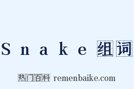 Snake组词是什么意思的图片